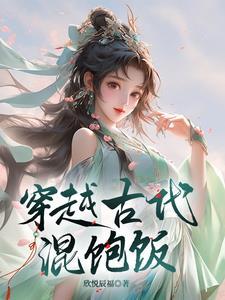 穿越古时候