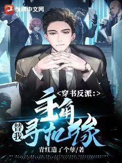 穿书错把反派当主角免费阅读