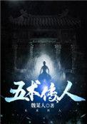 五术传人全本TXT