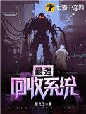 最强回收系统等级介绍