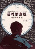 逆时侦查组凶手何时来访在线观看