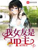 我女友是up主 笔趣阁