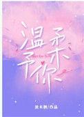 温柔予你什么意思