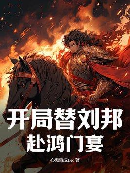 开局就杀刘邦!