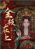 金枝还没完结吗