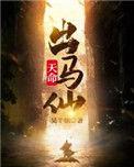 天命出马仙在线观看
