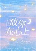 放你在心上的人
