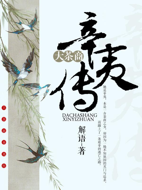 大茶商辛夷传最后谁杀的