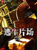 逃生片场哪个版本好看