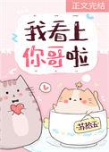 你看上我了吗
