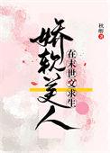 末世娇软美人盘搜搜