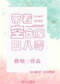 带着仓库重生 作者我尽力了