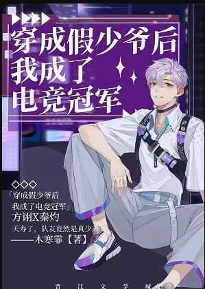 穿成假少爷后我成了电竞冠军by