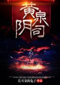 黄泉阴司笔趣阁免费阅读