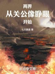 两界从关公像睁眼开始