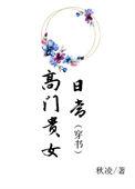 高门贵女日常(穿书)讲的什么