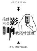 雄蜂只会影响我尾针速度 车