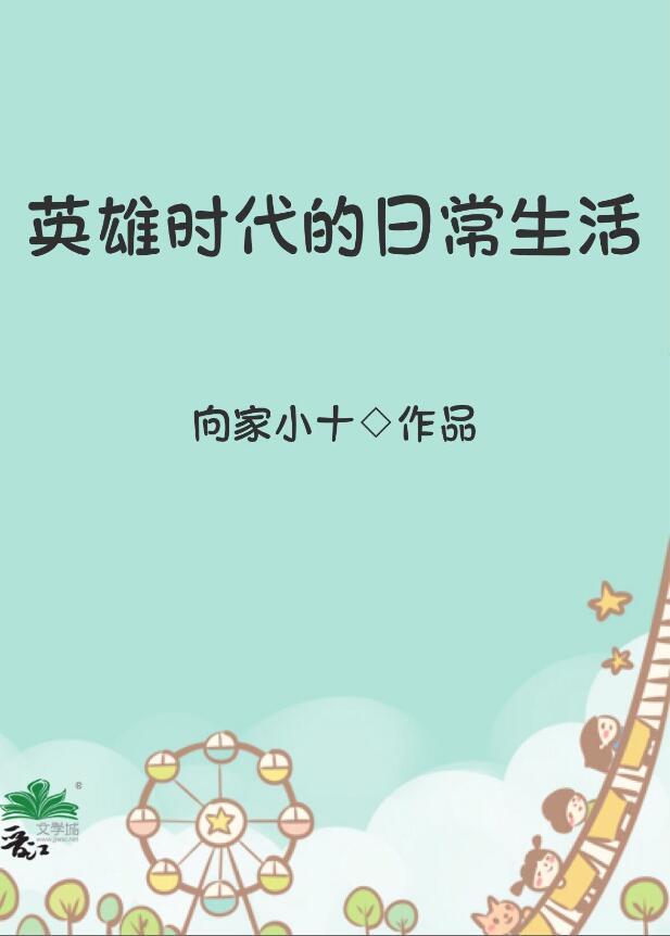 英雄时代是什么意思