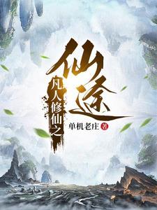 凡人修仙传介绍