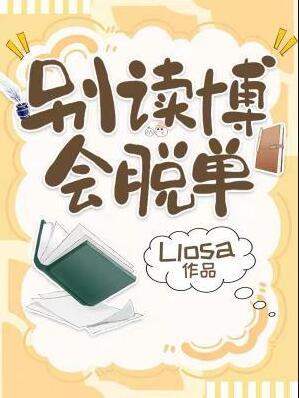 会脱单byLlosa番外