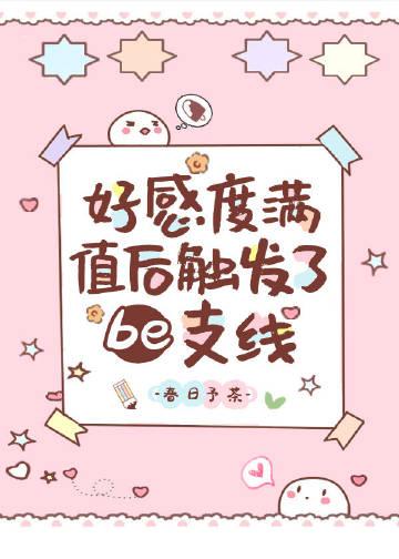 好感度刷满之后简介