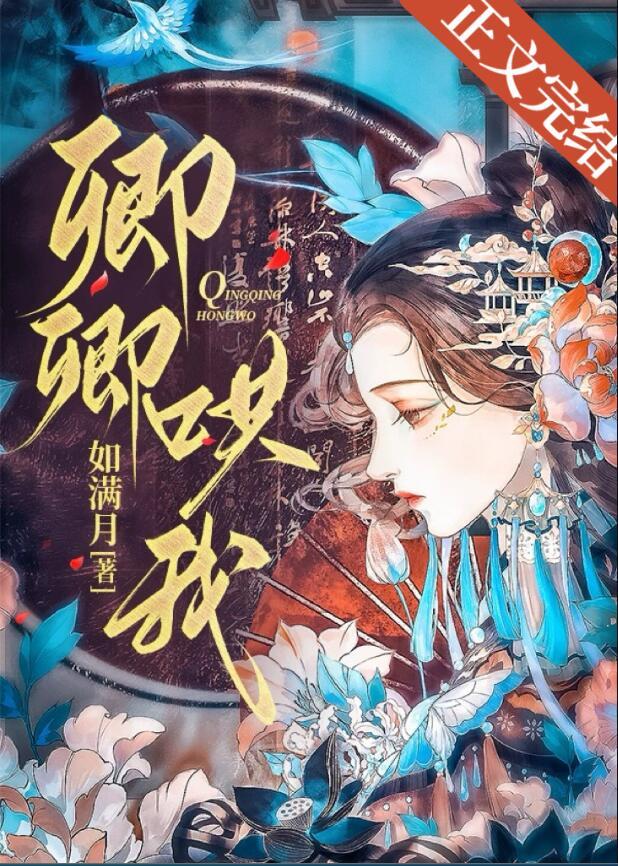 卿卿哄我讲的什么