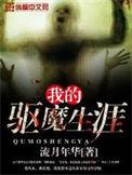 我的驱魔总裁电影完整版