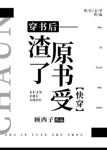穿书后我渣了渣攻