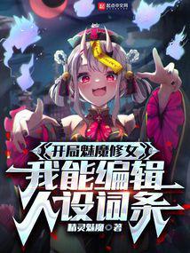 我能编辑人设词条天天看书网
