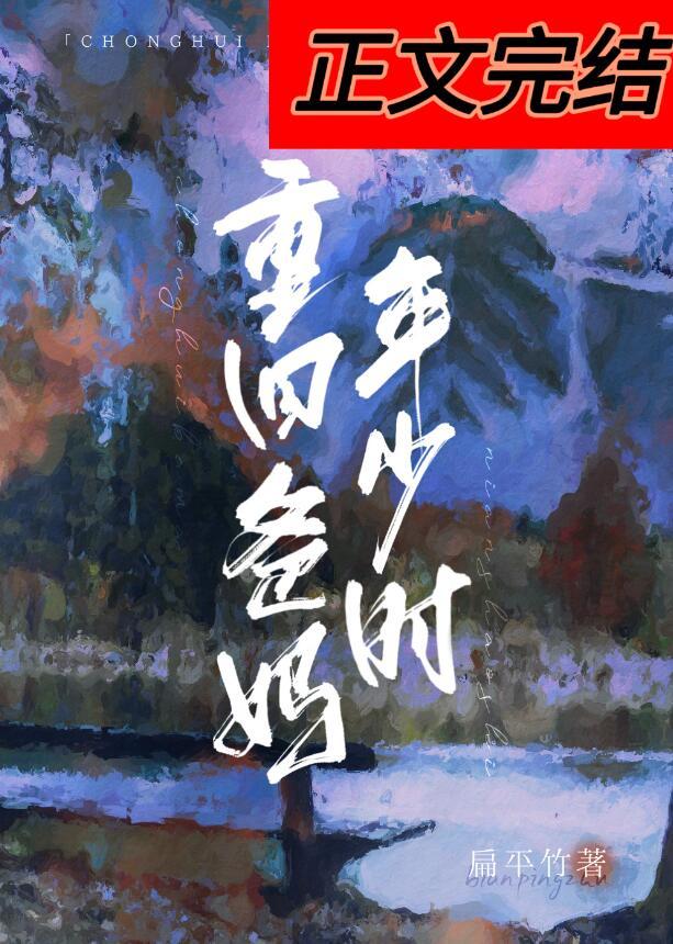 重回爸妈年少时在线阅读