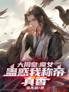 大周女帝66