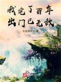 我宅了百年出门已无敌女主有几个