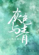 灰色与青gl 百度