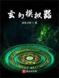 玄幻模拟器贴吧