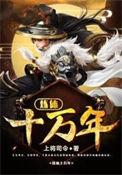 炼体十万年女主