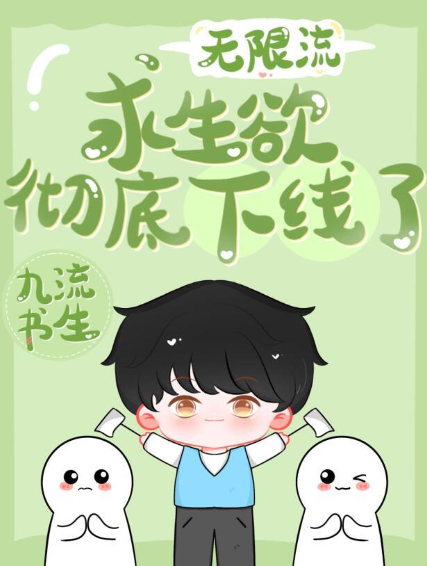 求生欲挺强啊