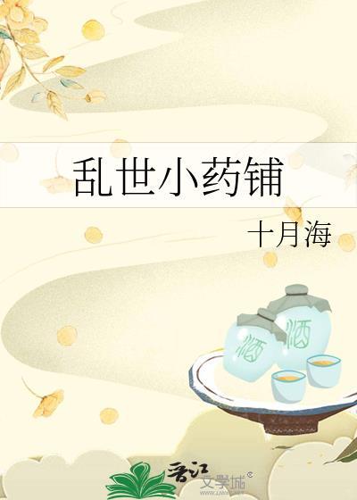 乱世小药铺正版阅读