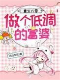 重生六零做个低调的富婆颜冉txt