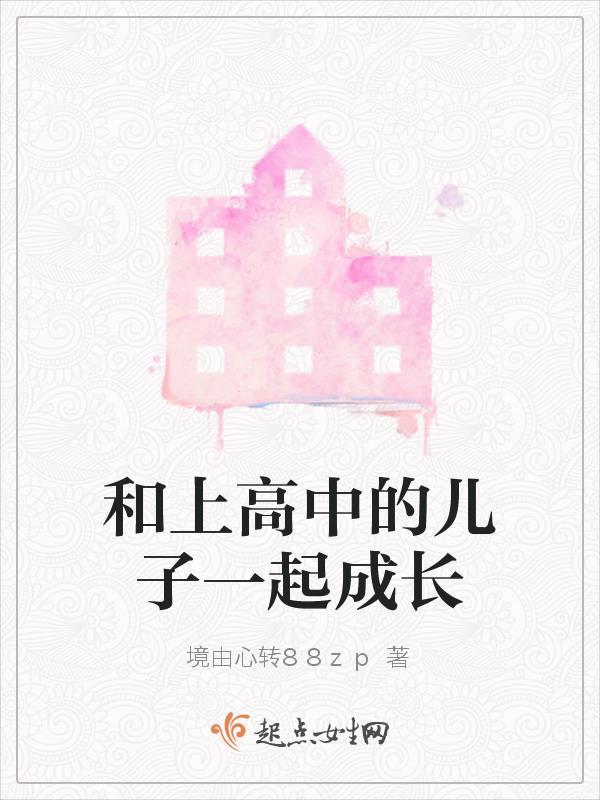 和儿子的高中同学