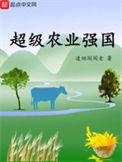 超级农业强国txt精校