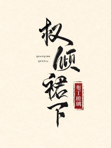 权倾天下 全文免费阅读