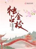 免费阅读独占金枝