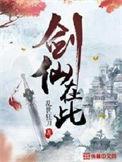 剑仙在此漫画免费下拉式漫画