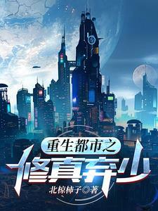 重生都市之修真弃少北椋