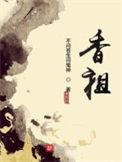 香祖居