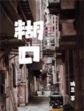 糊蝶