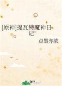 原神提瓦特魔神日记在线阅读