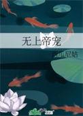 无上帝宠江窈窈笔趣阁