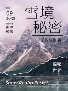 雪境前线攻略百度经验