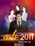 重生2011短剧全集完整版